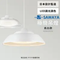 在飛比找樂天市場購物網優惠-日本SAWAYA調光調色遙控吊燈 LEDPL308-W 素白