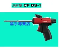 在飛比找蝦皮購物優惠-附發票 HILTI 喜得釘  喜德丁 CFDS-1 發泡槍 