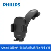 在飛比找蝦皮商城優惠-PHILIPS飛利浦 720度中控台手機支架 車用支架 車用