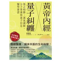 在飛比找PChome24h購物優惠-黃帝內經╳量子糾纏：情志相勝、運氣調頻、分子營養與量子信息醫