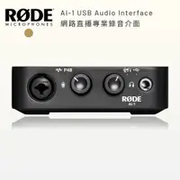 在飛比找PChome24h購物優惠-RODE Ai-1 USB Audio Interface 