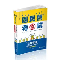 在飛比找蝦皮商城優惠-企業管理: 企業概論．管理學 (2024/台電/中油/郵局/