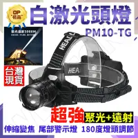 在飛比找松果購物優惠-PM10-TG 白激光 頭燈 光束頭燈 釣魚頭燈 工作頭燈 