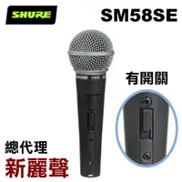 在飛比找PChome24h購物優惠-SHURE SM58SE 人聲 演唱 動圈式麥克風 新麗聲公