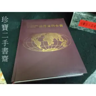 【珍寶二手書齋3B30】ENCYCLOPEDIA THE WORLD 世界百科全書(1~20冊不拆售)光復書局