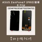 ASUS ZENFONE7 / ZF7PRO ZS670 ZS671 ZENFONE8 FLIP ZS672 總成 螢幕