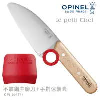 在飛比找momo購物網優惠-【OPINEL】le petit Chef 不鏽鋼主廚刀+手