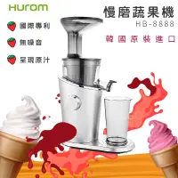 在飛比找蝦皮購物優惠-快速出貨 HUROM 慢磨蔬果機 HB-8888 韓國原裝 