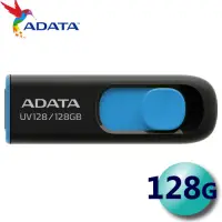 在飛比找Yahoo奇摩購物中心優惠-ADATA 威剛 128GB UV128 USB3.2 隨身