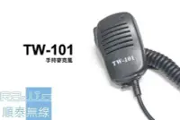 在飛比找Yahoo!奇摩拍賣優惠-『光華順泰無線』 TW-101 無線電對講機 手持麥克風 托