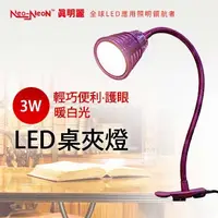 在飛比找蝦皮購物優惠-"特惠價"真明麗 LED 3W 桌燈夾