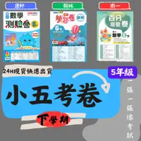 在飛比找蝦皮購物優惠-112學年國小「測驗卷」5下 小五下 翰林 南一 康軒 國語