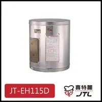 在飛比找蝦皮購物優惠-[廚具工廠] 喜特麗 儲熱式電熱水器 15加侖 JT-EH1