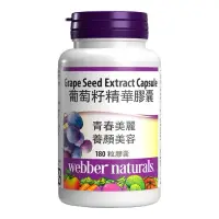 在飛比找蝦皮購物優惠-💕好市多代購💕 Webber Naturals 葡萄籽精華膠