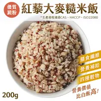 在飛比找Yahoo奇摩購物中心優惠-紅藜麥 大麥 糙米飯 200g 冷凍 微波即食 運動 健身