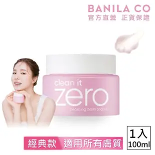 【BANILA CO 官方直營】Zero零感肌瞬卸凝霜 100ml(經典款/卸妝霜/卸妝膏)