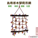 鳥用原木攀爬吊網 磨喙嘴 鸚鵡攀爬玩具 鳥寶啃咬玩具 鸚鵡用品 鳥用品 鸚鵡玩具 鳥玩具 鸚鵡站杆 鸚鵡遊戲 典贊創意