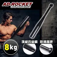 在飛比找momo購物網優惠-【AD-ROCKET】頂級精鋼棒鈴 8KG/健身棒鈴/伊朗棒