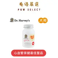 在飛比找蝦皮購物優惠-Dr. Harvey's 哈維博士｜犬用 輔酶Q10再生修護