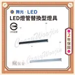 【全館3000免運】舞光 LED燈管替換型燈具 空台 不含光源