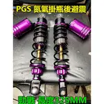 M0TORS-出清商品.PGS競技氮器掛瓶後避震器 紫色 長度325MM .適用1-3代新勁戰 GTR.3代戰