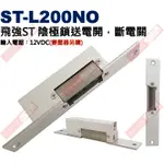 威訊科技電子百貨 ST-L200NO 飛強門禁陰極鎖送電開，斷電關 輸入電源︰12VDC