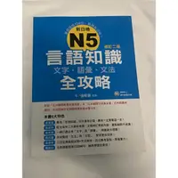 在飛比找蝦皮購物優惠-「二手」新日檢N5言語知識【文字‧語彙‧文法】全攻略(修訂二