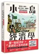 小島經濟學：關於魚(金錢)、漁網(資本)、儲蓄及借貸的經濟寓言【插畫圖解珍藏版】-cover