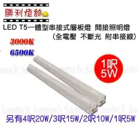 在飛比找Yahoo!奇摩拍賣優惠-ღ勝利燈飾ღ LED T5 1呎 5W 一體型 不斷光 串接