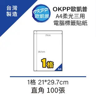 A4柔光三用電腦標籤貼紙 1格 21*29.7cm 直角 100張