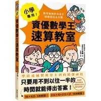 在飛比找樂天市場購物網優惠-小學專用！資優數學王速算教室：數學奧林匹克選手解題密技大公開