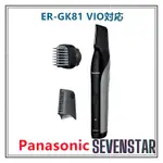 日本直送 PANASONIC國際牌 ER-GK81美體除毛刀 VIO區域對應 電動除毛刀 美體刀 修容刀