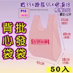 批13 吋-粉色-50入】批發袋 33X55公分 背心袋 成衣袋 地攤袋 洗衣店專用袋 寢具袋 五分埔批貨袋 包裝材料