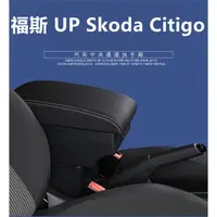 在飛比找蝦皮商城精選優惠-台灣新品 福斯 VW UP 扶手箱 斯柯達 Skoda Ci