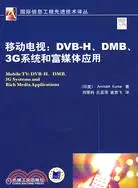 在飛比找三民網路書店優惠-移動電視：DVB-H、DMB、3G系統和富媒體應用（簡體書）