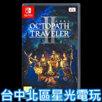 在飛比找蝦皮商城優惠-【NS原版片】Switch 歧路旅人 2 八方旅人 中文版全