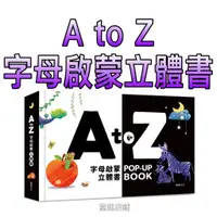 在飛比找蝦皮商城精選優惠-⭐️新品上市⭐️［童趣店鋪］華碩文化～A to Z字母啟蒙立