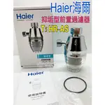 (宜舍）公司貨-HAIER 海爾 抑垢型前置過濾器 淨水器 濾水器 石灰質抑制器 T5 HR-AS含濾芯