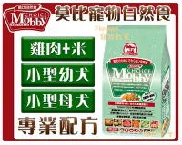 在飛比找Yahoo!奇摩拍賣優惠-【Plumes寵物部屋】莫比Mobby《雞肉+米-小型幼母犬