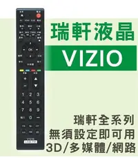 在飛比找Yahoo!奇摩拍賣優惠-[現貨] VIZIO 瑞軒液晶電視遙控器 適用瑞軒全系列 含