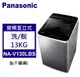 Panasonic 松下 直立式洗衣機 變頻13公斤 (NA-V130LBS-S)
