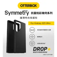 在飛比找蝦皮購物優惠-OtterBox Galaxy S23 Ultra Symm