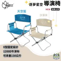 在飛比找蝦皮購物優惠-【綠色工場】Outdoorbase 逐夢星空 導演椅 藍色/