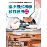 素養導向系列叢書：國小自然科學教材教法[98折]11100925103 TAAZE讀冊生活網路書店