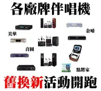 在飛比找樂天市場購物網優惠-【伴唱機舊機換新機活動】卡拉OK伴唱機舊換新:金嗓電腦科技(