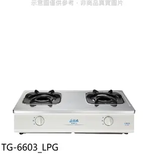 莊頭北二口台爐TG-6603瓦斯爐桶裝瓦斯TG-6603_LPG