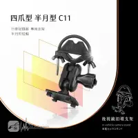 在飛比找樂天市場購物網優惠-【299超取免運】C11【四爪 半月型短軸】後視鏡扣環支架 