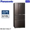 【限量】Panasonic 國際牌 610公升 一級能效智慧節能對開四門無邊框玻璃冰箱 NR-D611XGS-T (曜石棕)