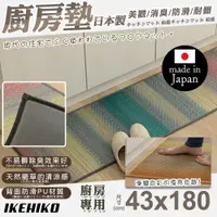 在飛比找ETMall東森購物網優惠-【IKEHIKO】日本製天然藺草漸層廚房地墊43x180cm