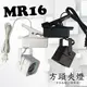 數位燈城 LED-Light-Link MR16 方頭夾燈 - 空台 商空燈具 展示間、居家、夜市必備燈款 光源/變壓器另計